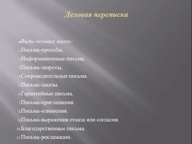 Деловая переписка Виды деловых писем: Письма-просьбы. Информационные письма. Письма-запросы. Сопроводительные письма. Письма-заказы.