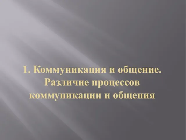 1. Коммуникация и общение. Различие процессов коммуникации и общения