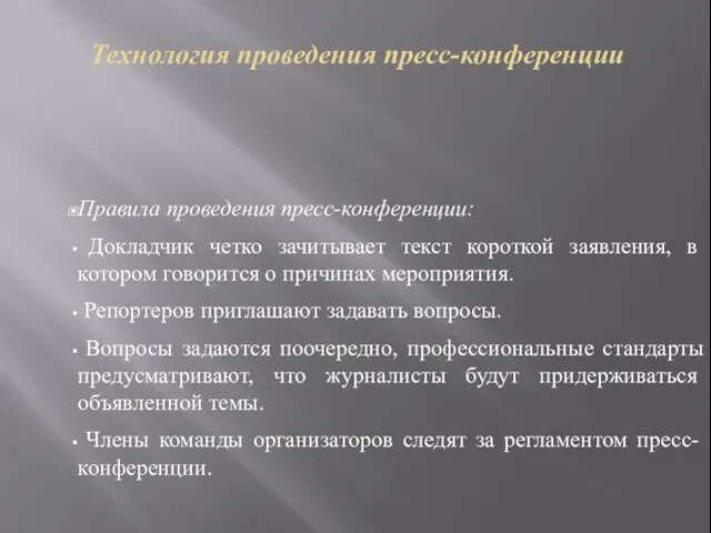 Технология проведения пресс-конференции Правила проведения пресс-конференции: Докладчик четко зачитывает текст короткой заявления,