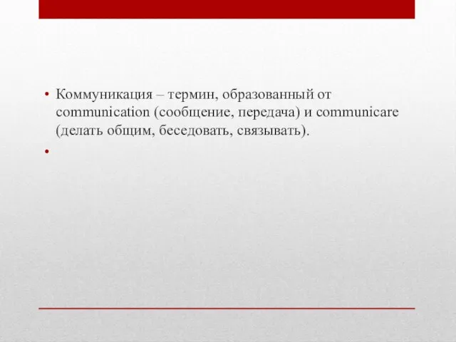 Коммуникация – термин, образованный от communication (сообщение, передача) и communicare (делать общим, беседовать, связывать).