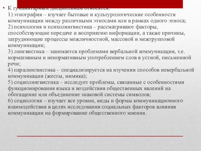 К гуманитарным дисциплинам относятся: 1) этнография – изучает бытовые и культурологические особенности