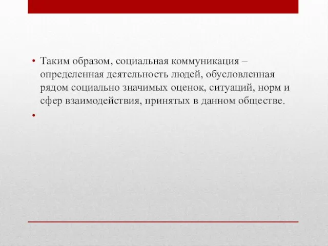 Таким образом, социальная коммуникация – определенная деятельность людей, обусловленная рядом социально значимых