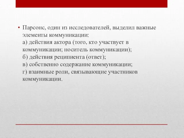 Парсонс, один из исследователей, выделил важные элементы коммуникации: а) действия актора (того,