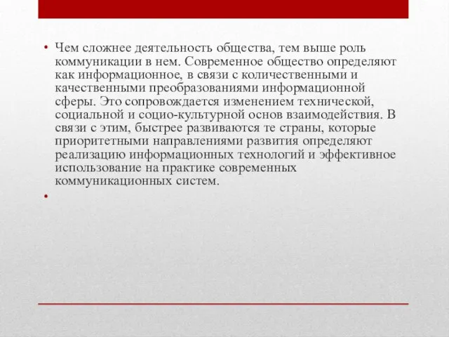 Чем сложнее деятельность общества, тем выше роль коммуникации в нем. Современное общество