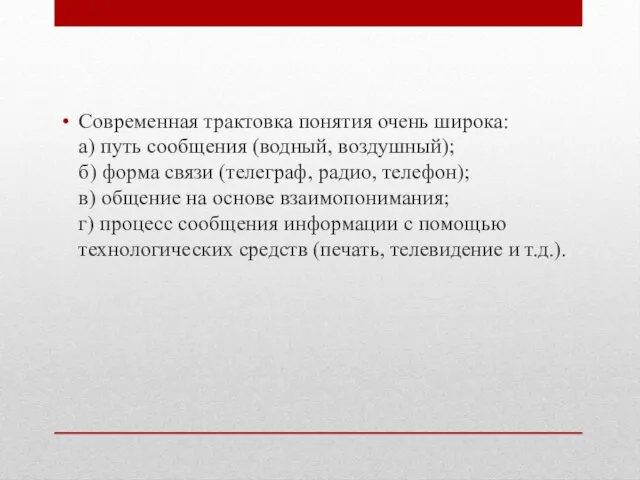 Современная трактовка понятия очень широка: а) путь сообщения (водный, воздушный); б) форма