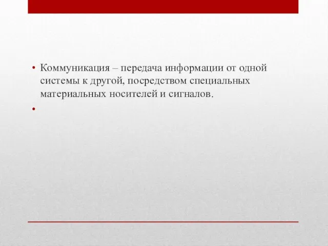 Коммуникация – передача информации от одной системы к другой, посредством специальных материальных носителей и сигналов.