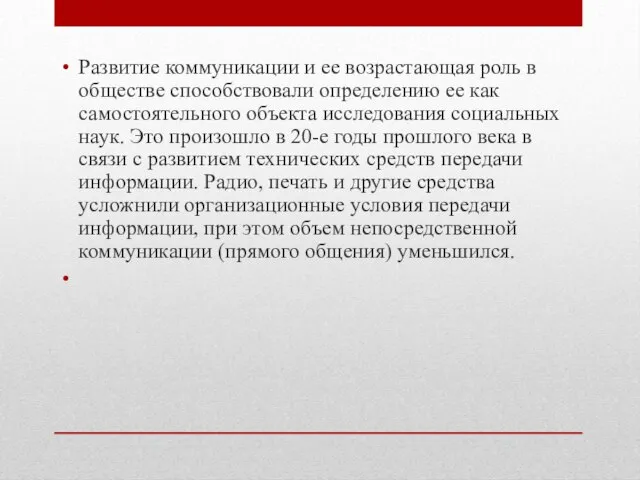 Развитие коммуникации и ее возрастающая роль в обществе способствовали определению ее как