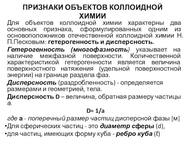 ПРИЗНАКИ ОБЪЕКТОВ КОЛЛОИДНОЙ ХИМИИ Для объектов коллоидной химии характерны два основных признака,