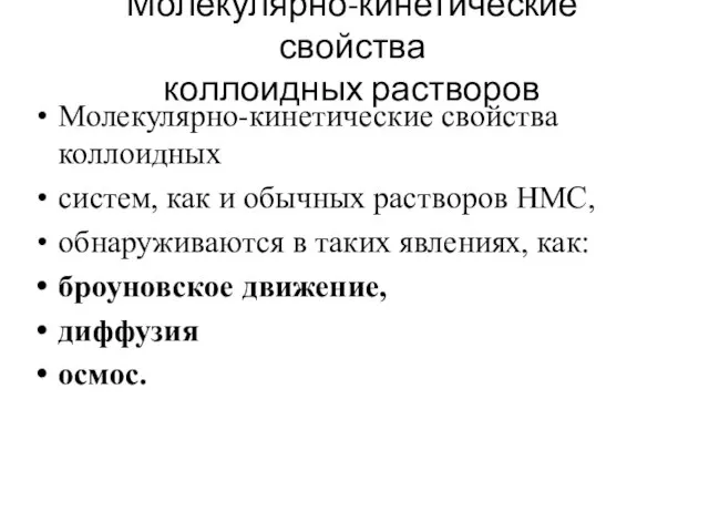 Молекулярно-кинетические свойства коллоидных растворов Молекулярно-кинетические свойства коллоидных систем, как и обычных растворов