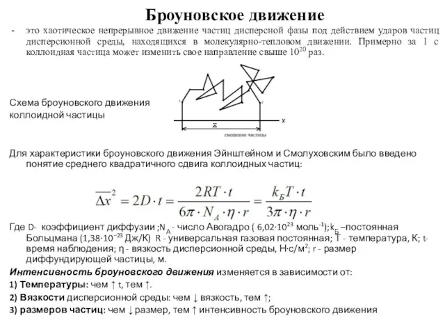 Броуновское движение это хаотическое непрерывное движение частиц дисперсной фазы под действием ударов