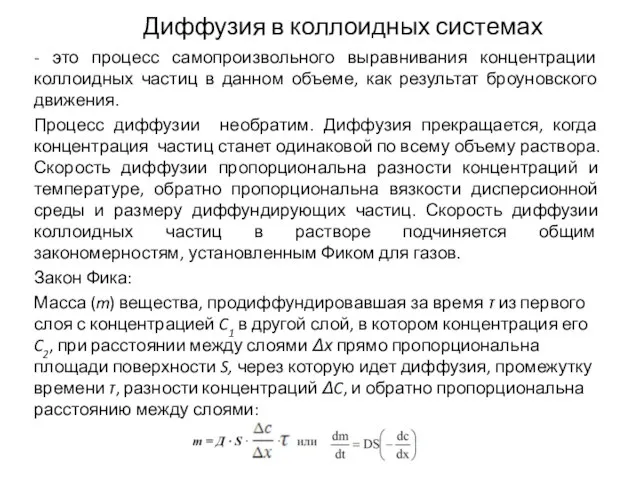 Диффузия в коллоидных системах - это процесс самопроизвольного выравнивания концентрации коллоидных частиц