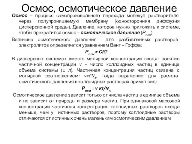 Осмос, осмотическое давление Осмос – процесс самопроизвольного перехода молекул растворителя через полупроницаемую