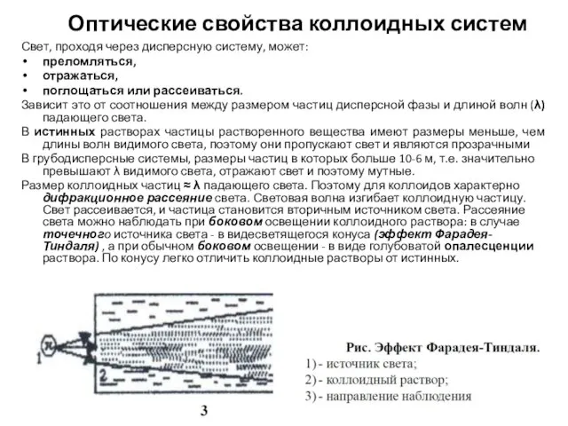 Оптические свойства коллоидных систем Свет, проходя через дисперсную систему, может: преломляться, отражаться,