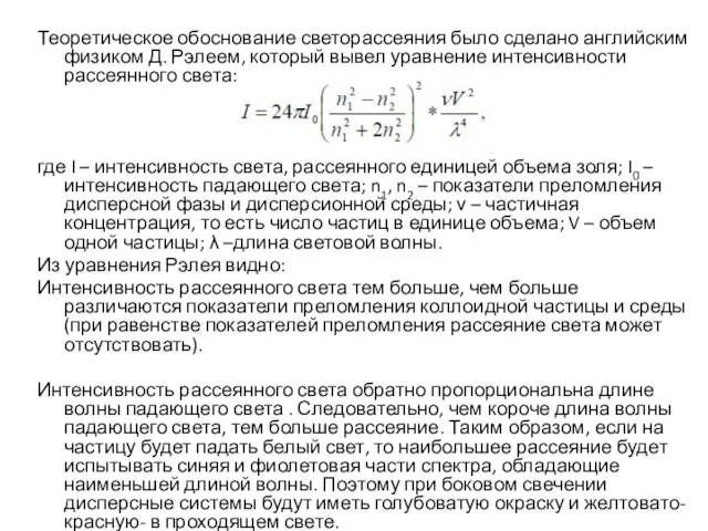 Теоретическое обоснование светорассеяния было сделано английским физиком Д. Рэлеем, который вывел уравнение