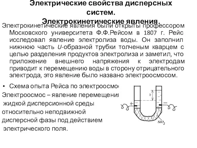 Электрические свойства дисперсных систем. Электрокинетические явления. Электрокинетические явления были открыты профессором Московского