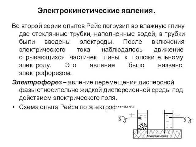 Электрокинетические явления. Во второй серии опытов Рейс погрузил во влажную глину две