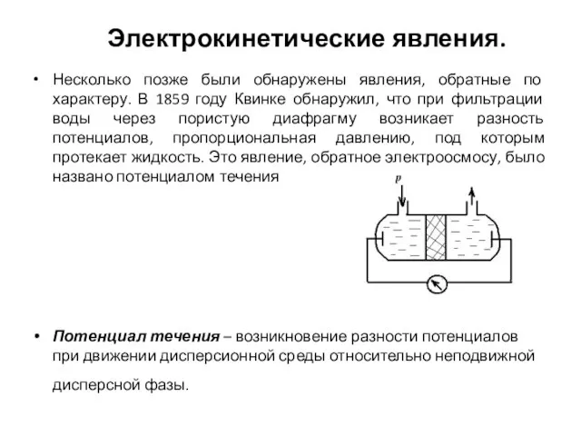 Электрокинетические явления. Несколько позже были обнаружены явления, обратные по характеру. В 1859