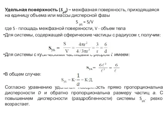 Удельная поверхность (Sуд) – межфазная поверхность, приходящаяся на единицу объема или массы