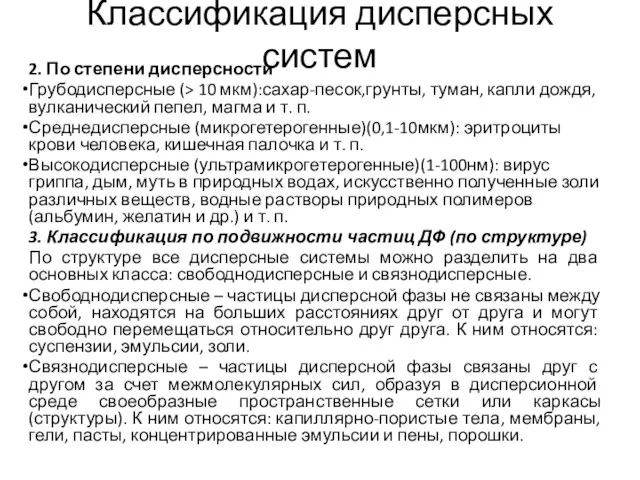 Классификация дисперсных систем 2. По степени дисперсности Грубодисперсные (> 10 мкм):сахар-песок,грунты, туман,