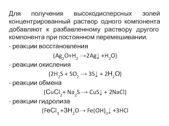 Для получения высокодисперсных золей концентрированный раствор одного компонента добавляют к разбавленному раствору