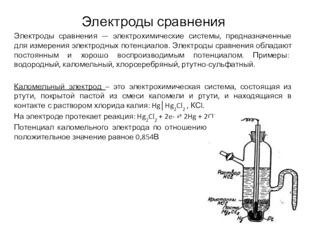 Электроды сравнения Электроды сравнения — электрохимические системы, предназначенные для измерения электродных потенциалов.