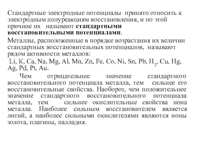 Стандартные электродные потенциалы принято относить к электродным полуреакциям восстановления, и по этой