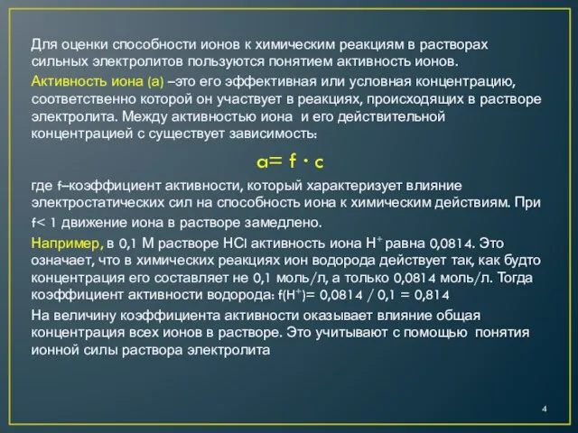 Для оценки способности ионов к химическим реакциям в растворах сильных электролитов пользуются