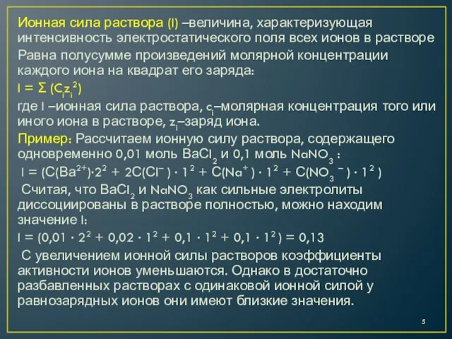 Ионная сила раствора (I) –величина, характеризующая интенсивность электростатического поля всех ионов в