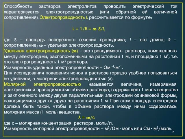 Способность растворов электролитов проводить электрический ток характеризуется электропроводностью (или обратной ей величиной