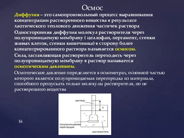 Осмос Диффузия – это самопроизвольный процесс выравнивания концентрации растворенного вещества в результате