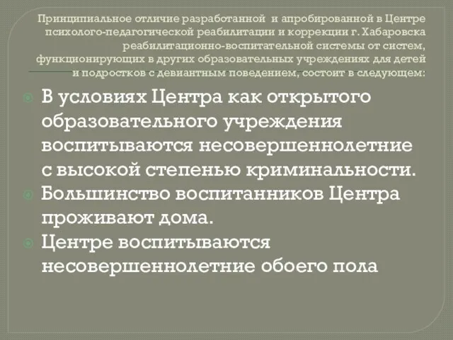 Принципиальное отличие разработанной и апробированной в Центре психолого-педагогической реабилитации и коррекции г.