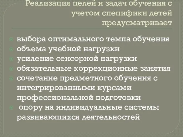 Реализация целей и задач обучения с учетом специфики детей предусматривает выбора оптимального