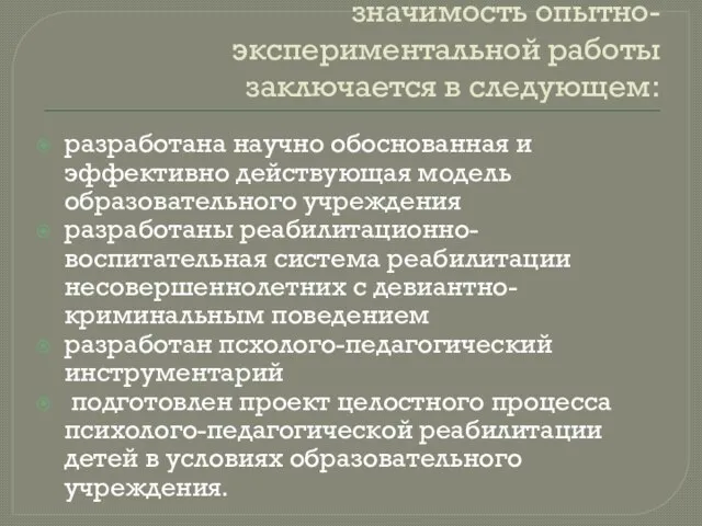 Результативность и практическая значимость опытно-экспериментальной работы заключается в следующем: разработана научно обоснованная