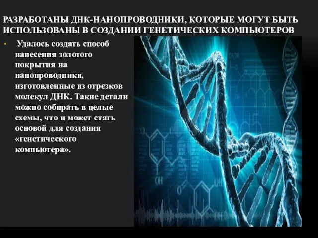 РАЗРАБОТАНЫ ДНК-НАНОПРОВОДНИКИ, КОТОРЫЕ МОГУТ БЫТЬ ИСПОЛЬЗОВАНЫ В СОЗДАНИИ ГЕНЕТИЧЕСКИХ КОМПЬЮТЕРОВ Удалось создать