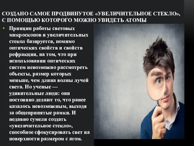 СОЗДАНО САМОЕ ПРОДВИНУТОЕ «УВЕЛИЧИТЕЛЬНОЕ СТЕКЛО», С ПОМОЩЬЮ КОТОРОГО МОЖНО УВИДЕТЬ АТОМЫ Принцип