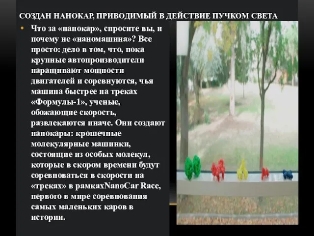 СОЗДАН НАНОКАР, ПРИВОДИМЫЙ В ДЕЙСТВИЕ ПУЧКОМ СВЕТА Что за «нанокар», спросите вы,