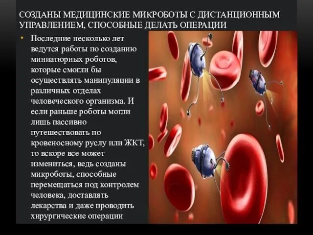 СОЗДАНЫ МЕДИЦИНСКИЕ МИКРОБОТЫ С ДИСТАНЦИОННЫМ УПРАВЛЕНИЕМ, СПОСОБНЫЕ ДЕЛАТЬ ОПЕРАЦИИ Последние несколько лет