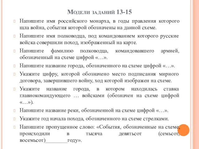 Модели заданий 13-15 Напишите имя российского монарха, в годы правления которого шла