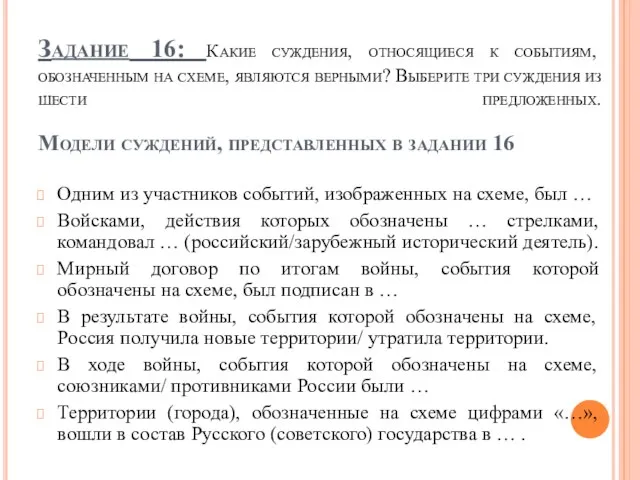 Задание 16: Какие суждения, относящиеся к событиям, обозначенным на схеме, являются верными?