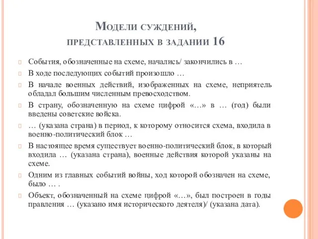 Модели суждений, представленных в задании 16 События, обозначенные на схеме, начались/ закончились