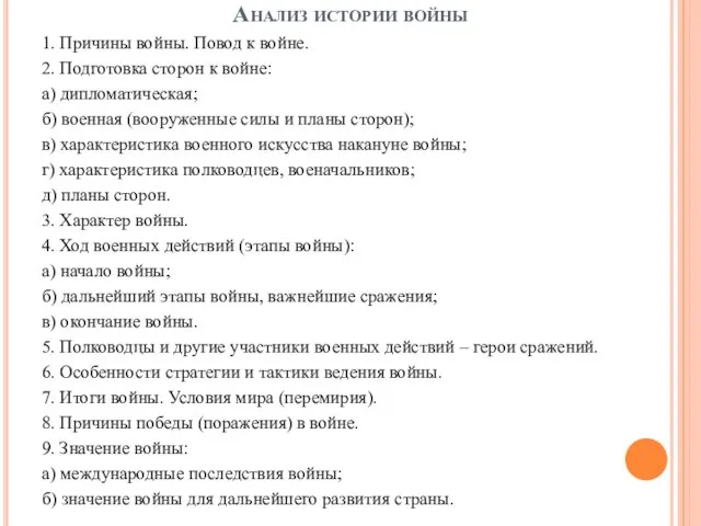 Анализ истории войны 1. Причины войны. Повод к войне. 2. Подготовка сторон