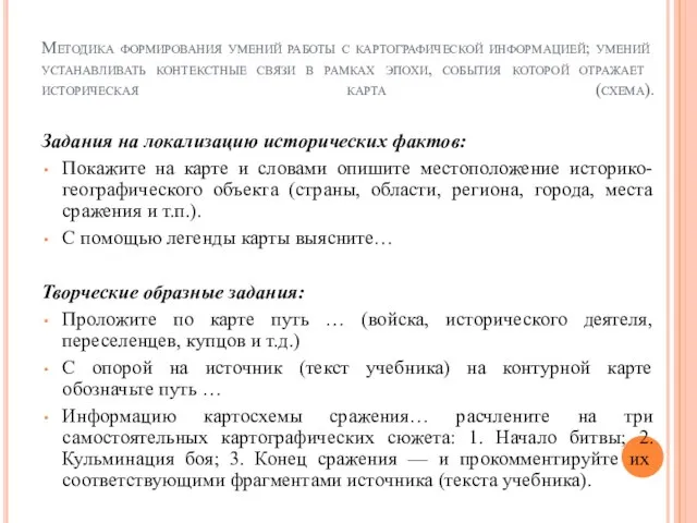 Методика формирования умений работы с картографической информацией; умений устанавливать контекстные связи в