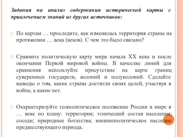 Задания на анализ содержания исторической карты с привлечением знаний из других источников: