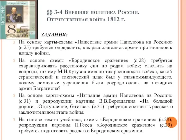 §§ 3-4 Внешняя политика России. Отечественная война 1812 г. Задания: ЗАДАНИЯ: На