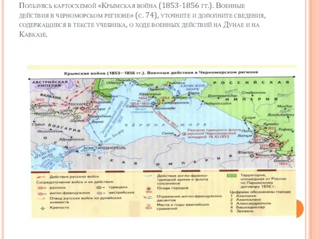 Пользуясь картосхемой «Крымская война (1853-1856 гг.). Военные действия в черноморском регионе» (с.