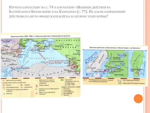 Изучите картосхему на с. 74 и картосхему «Военные действия на Балтийском и