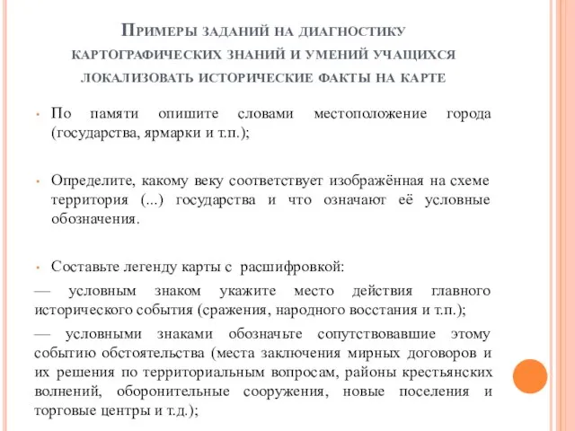 Примеры заданий на диагностику картографических знаний и умений учащихся локализовать исторические факты