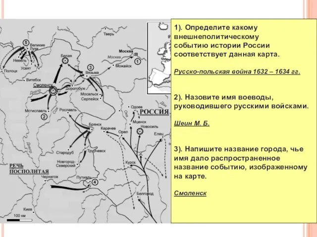 1). Определите какому внешнеполитическому событию истории России соответствует данная карта. Русско-польская война