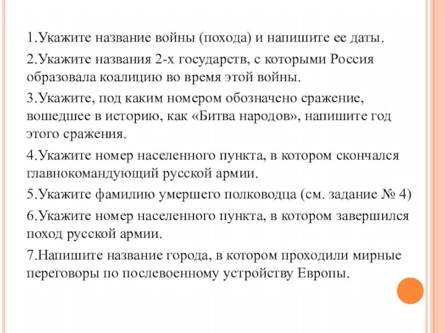 1.Укажите название войны (похода) и напишите ее даты. 2.Укажите названия 2-х государств,