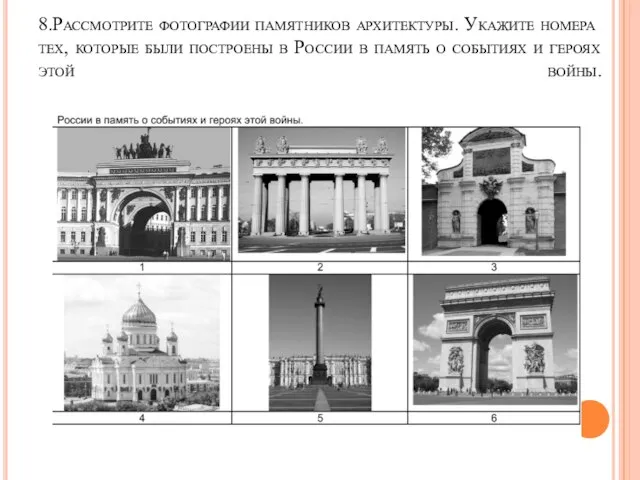 8.Рассмотрите фотографии памятников архитектуры. Укажите номера тех, которые были построены в России